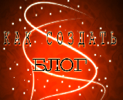 Хотите свой блог? :: Узнайте как его завести Как завести свой блог. С чего начать вести блог